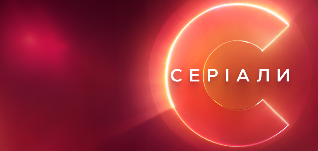 Дивіться улюблені серіали СТБ