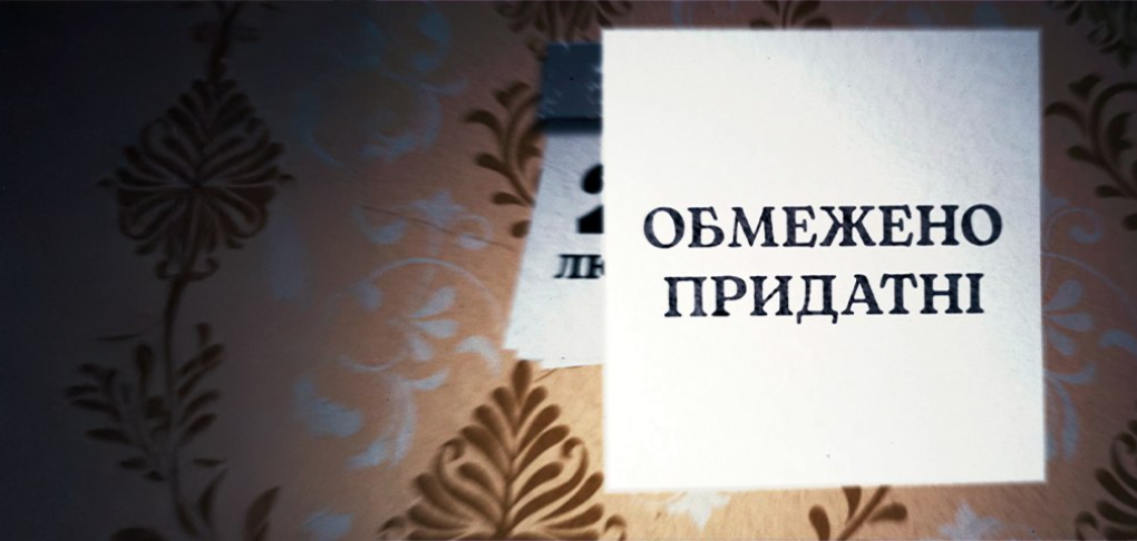 «Обмежено придатні» 2025: премʼєра!