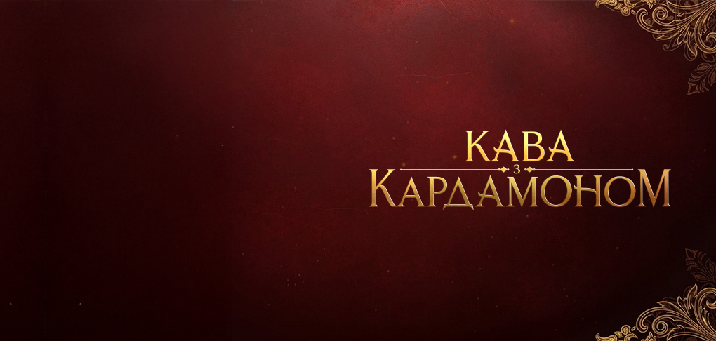 «Кава з кардамоном»