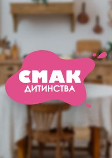 Смак дитинства