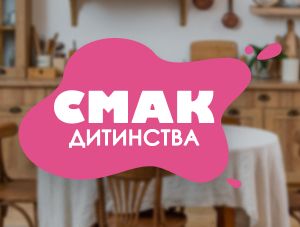 Смак дитинства