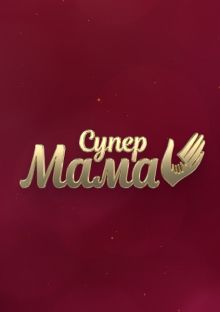 Супермама