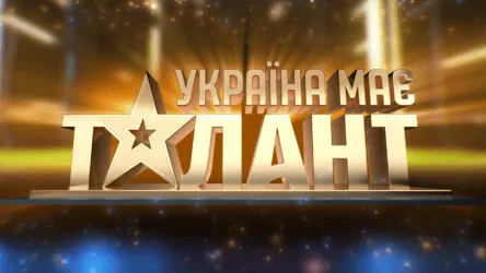 Україна має талант: смотреть онлайн проект СТБ