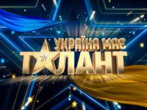 Україна має талант: дата виходу нового сезону в 2021 році