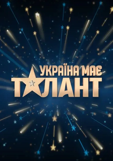 Україна має талант