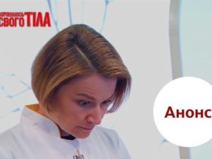 Я соромлюсь свого тела 5 випуск 4: анонс на 22.02.2018