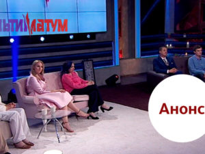 Ультиматум 1 сезон: анонс 9 выпуска шоу Ультиматум от 26.10.2018