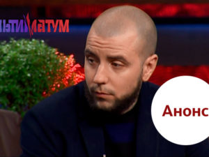 Ультиматум 1 сезон: анонс 15 випуску шоу Ультиматум від 07.12.2018