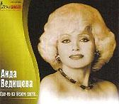 Аида Ведищева. «Где-то на белом свете…» во вторник в 19.45