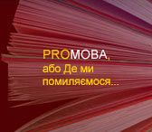 Книга СТБ "PROМОВА" стала бестселлером Института журналистики Киевского университета имени Тараса Шевченко