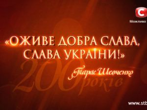 200-річчя Тараса Шевченко