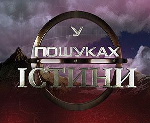 У пошуках істини