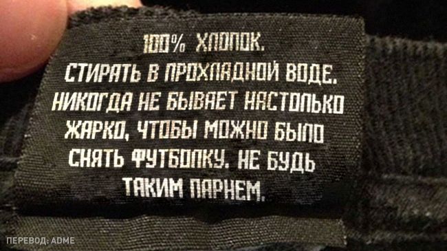 14 ярликів на одязі, які змусять вас посміхнутися 6