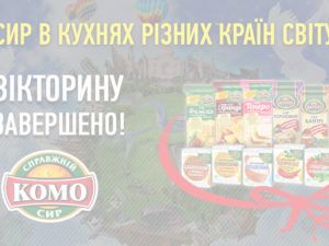 Вікторина 5. Чи знаєш ти різницю між сирами? ЗАВЕРШЕНО!