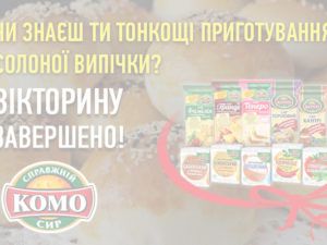Вікторини від Комо