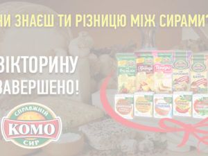Вікторини від Комо