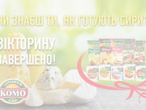 Вікторини від Комо