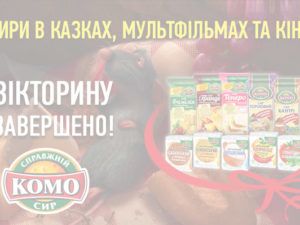 Вікторини від Комо
