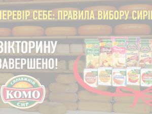 Вікторини від Комо