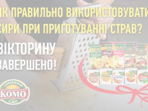 Вікторини від Комо