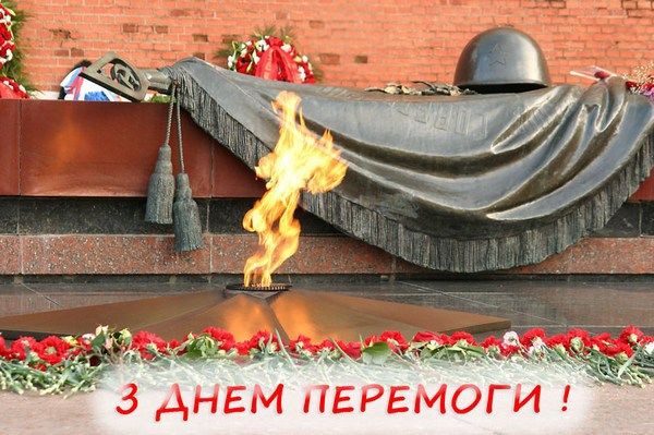 9 Травня: листівки та привітання укр