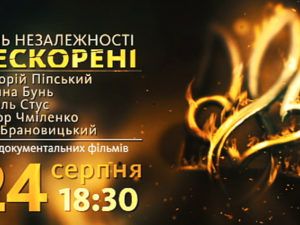 Реальные истории тех, кто сражался за твою независимость! Смотрите 24 августа