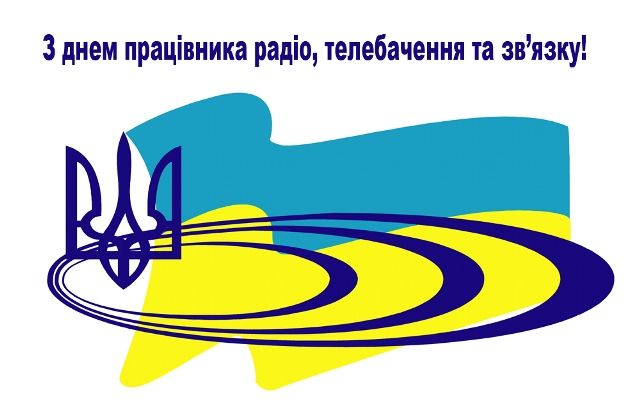 З днем працівників радіо, телебачення і зв’язку України: привітання в картинках і віршах
