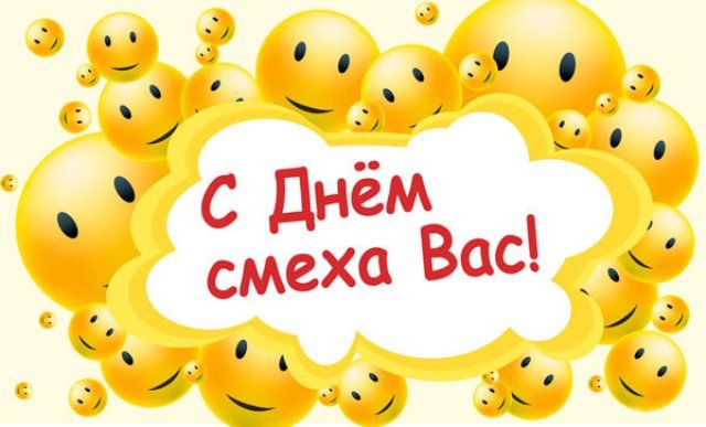 День смеха – 1 апреля 2021 года: шутки, картинки, поздравления с праздником 4