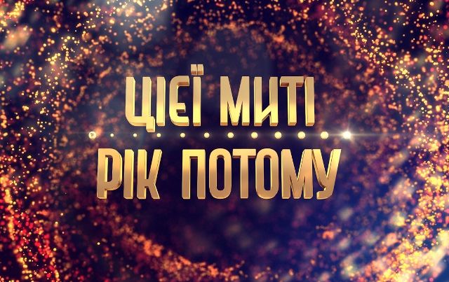 Цієї_миті_рік_потому_лого