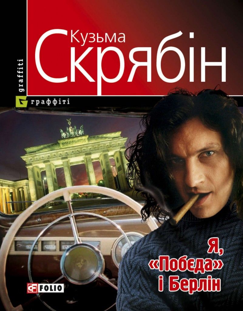 Фільм за книгою «Я, Побєда і Берлін»: хто зіграє Кузьму Скрябіна