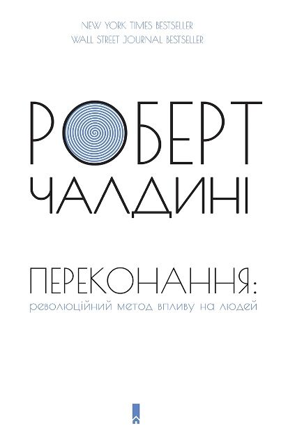 Роберт Чалдині_Переконання