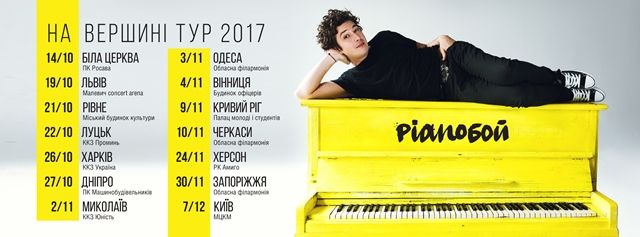 Дмитро Шуров (Pianoбой): тур 2017 по Україні