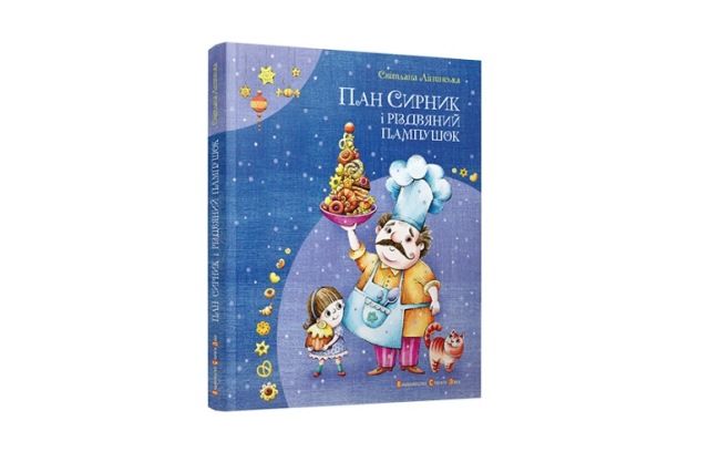 Що подарувати дитині на Новий рік: добірка найкращих книжок пан сырник