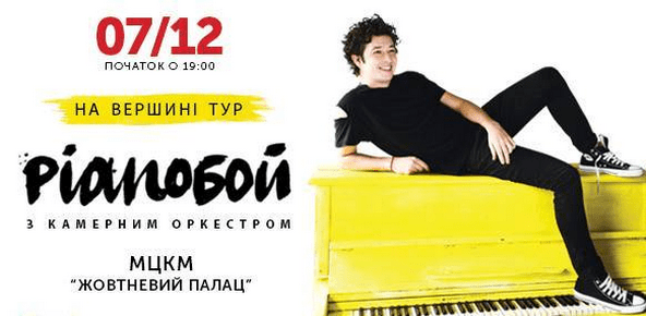 пианобой