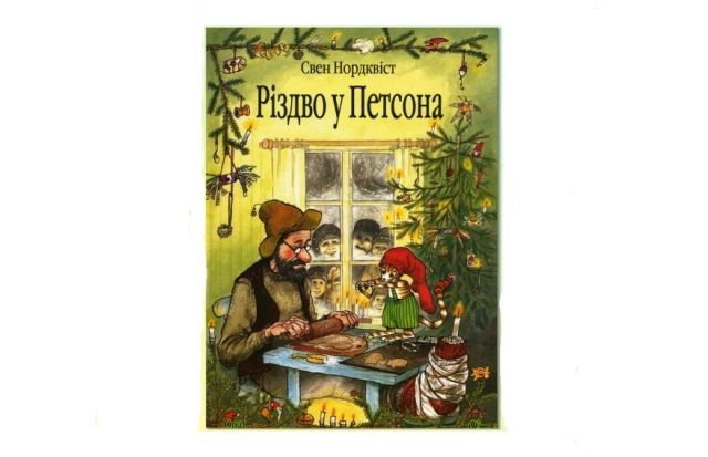 рождество у петсона