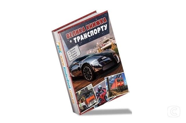 книга о транспорте
