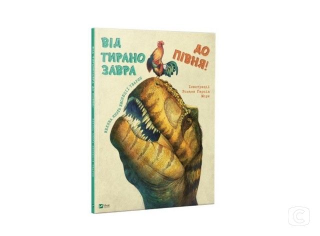 от динозавра до петуха