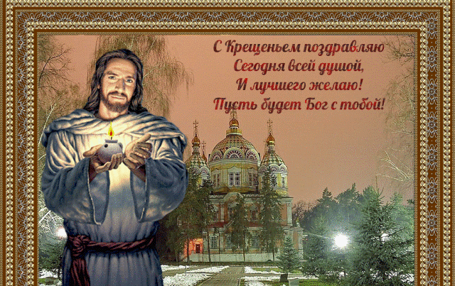 Поздравления с Крещением в картинках и прозе Поздравления с Крещением 2022 в картинках и прозе