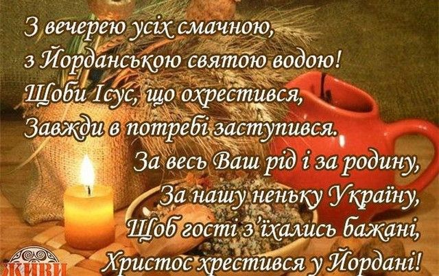 Привітання з Водохрещем 2022 у картинках і прозі