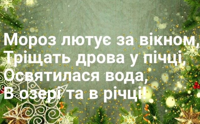 Привітання з Водохрещем 2022 у картинках і прозі