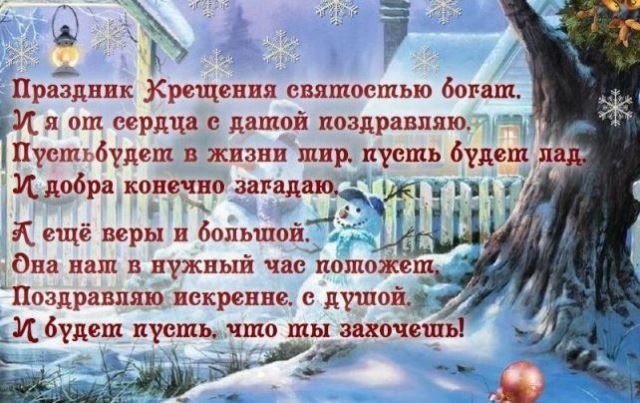 Поздравления с Крещением в картинках и прозе Поздравления с Крещением 2022 в картинках и прозе