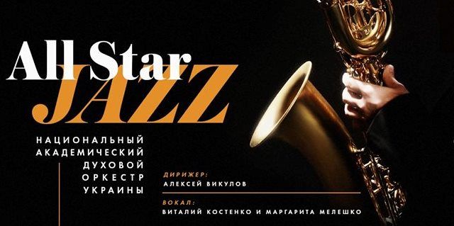 Афиша концертов на март 2018 в Киеве: выбор редакции СТБ All star jazz