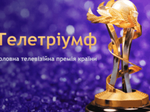 Проекти СТБ номіновані на Телетріумф 2016