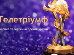 Телетріумф-2018