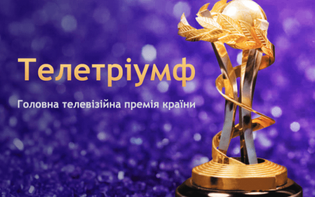 Телетріумф-2018