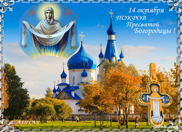 Листівки на Покрову