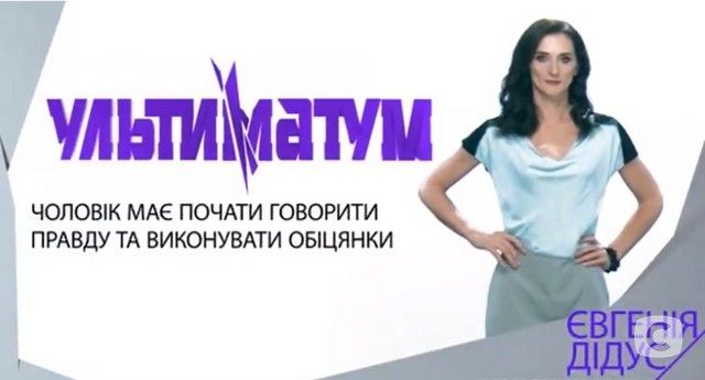 Що робити, якщо чоловік постійно бреше, розбирали у 8 випуску шоу «Ультиматум» 8 выпуск ультиматум