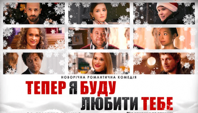 Найкращі новорічні фільми: топ-10 для настрою Теперь я буду любить тебя