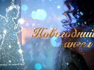 Новогодний ангел: смотреть фильм онлайн