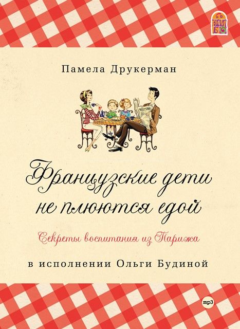 Памела Друкерман «Французские дети не плюются едой. Секреты воспитания из Парижа»